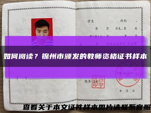 如何閱讀？錦州市頒發的教師資格證書樣本縮略圖