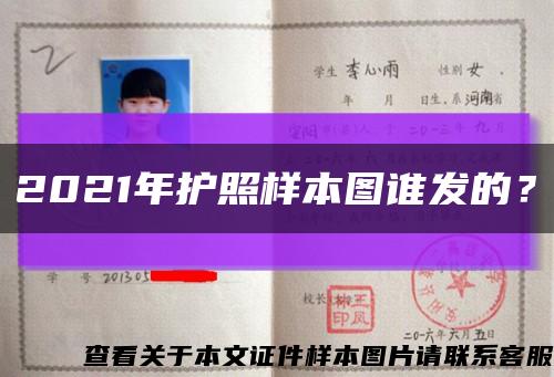 2021年護照樣本圖誰發的？縮略圖