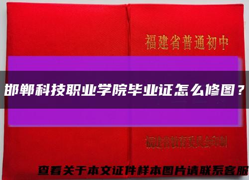 邯鄲科技職業學院畢業證怎么修圖？縮略圖