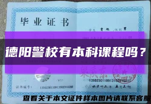 德陽警校有本科課程嗎？縮略圖