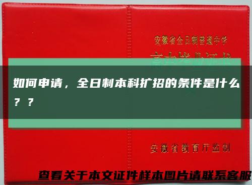 如何申請，全日制本科擴招的條件是什么？？縮略圖