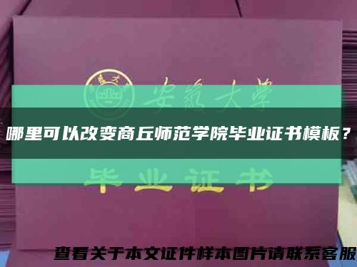 哪里可以改變商丘師范學院畢業證書模板？縮略圖