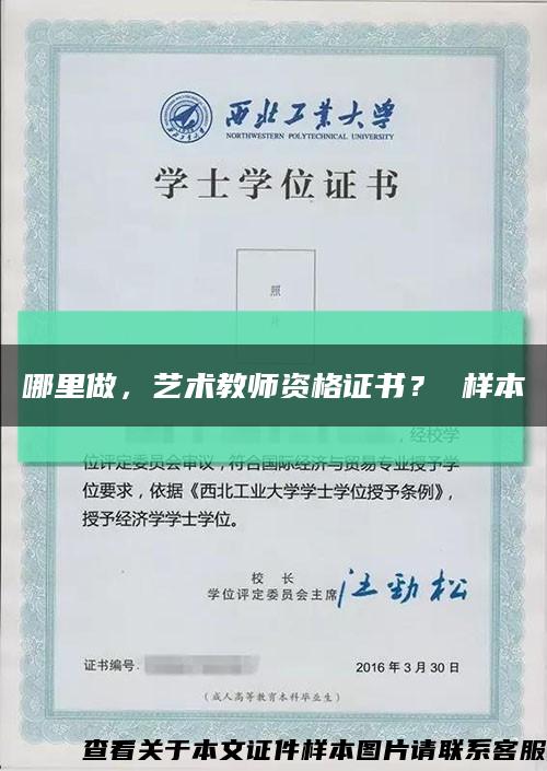 哪里做，藝術教師資格證書？ 樣本縮略圖