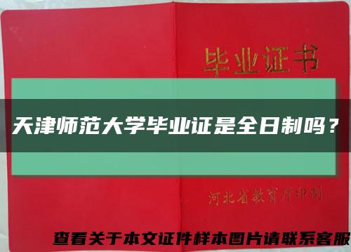 天津師范大學畢業證是全日制嗎？縮略圖