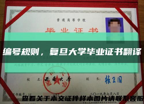 編號規則，復旦大學畢業證書翻譯縮略圖