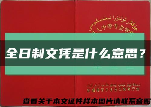 全日制文憑是什么意思？縮略圖