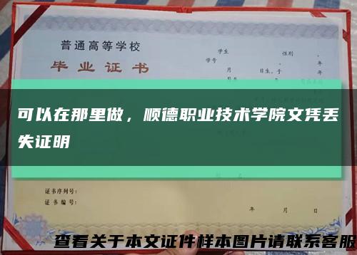 可以在那里做，順德職業技術學院文憑丟失證明縮略圖