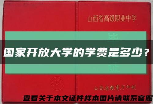 國家開放大學的學費是多少？縮略圖
