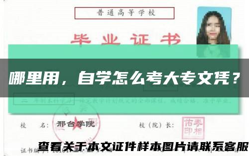 哪里用，自學怎么考大專文憑？縮略圖