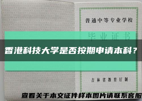 香港科技大學是否按期申請本科？縮略圖