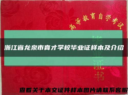 浙江省龍泉市育才學校畢業證樣本及介紹縮略圖
