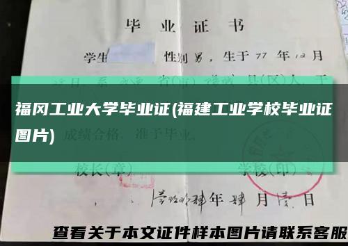 福岡工業大學畢業證(福建工業學校畢業證圖片)縮略圖
