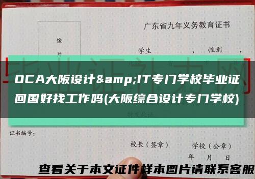 OCA大阪設計&IT專門學校畢業證回國好找工作嗎(大阪綜合設計專門學校)縮略圖