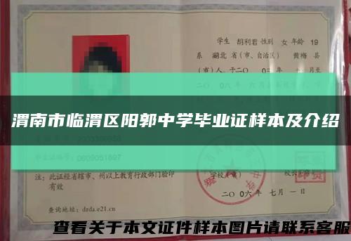 渭南市臨渭區陽郭中學畢業證樣本及介紹縮略圖