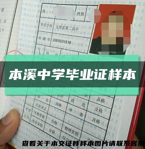 本溪中學畢業證樣本縮略圖