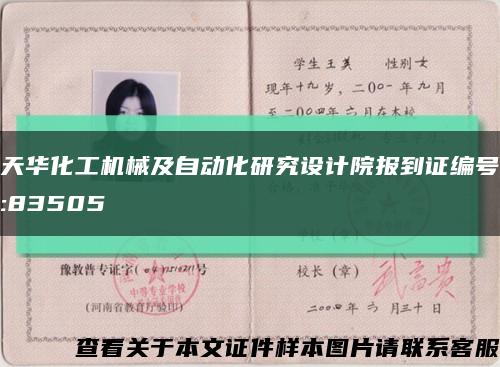 天華化工機械及自動化研究設計院報到證編號:83505縮略圖