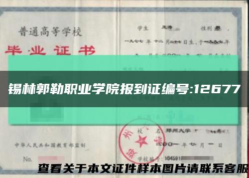 錫林郭勒職業學院報到證編號:12677縮略圖