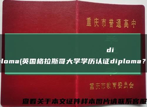 Казанскийнациональныйисследовательскийтехническийуниверситетdiploma(英國格拉斯哥大學學歷認證diploma？)縮略圖