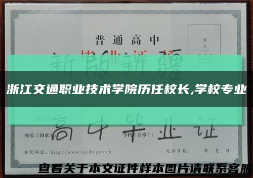 浙江交通職業技術學院歷任校長,學校專業縮略圖