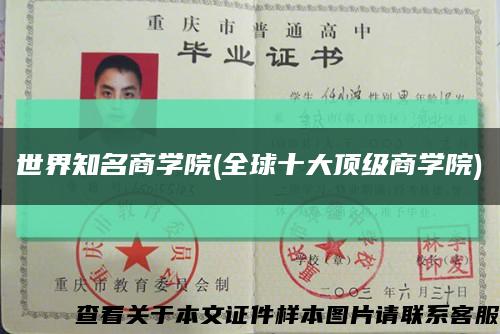 世界知名商學院(全球十大頂級商學院)縮略圖