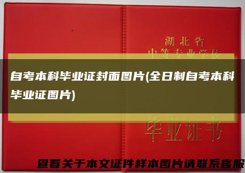 自考本科畢業證封面圖片(全日制自考本科畢業證圖片)縮略圖