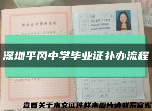 深圳平岡中學畢業證補辦流程縮略圖