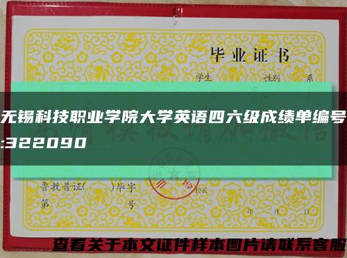 無錫科技職業學院大學英語四六級成績單編號:322090縮略圖