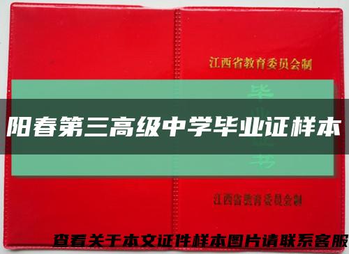 陽春第三高級中學畢業證樣本縮略圖