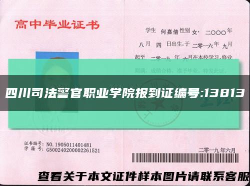 四川司法警官職業學院報到證編號:13813縮略圖