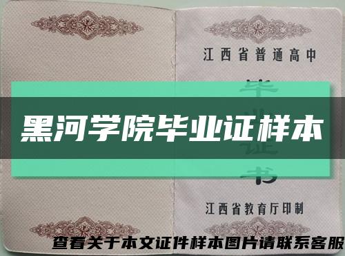 黑河學院畢業證樣本縮略圖