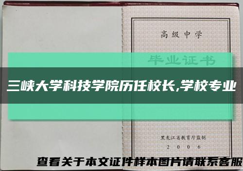 三峽大學科技學院歷任校長,學校專業縮略圖
