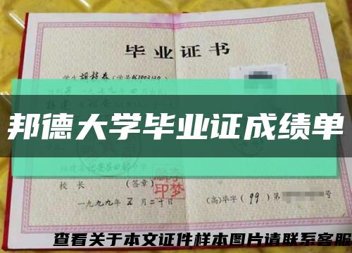 邦德大學畢業證成績單縮略圖