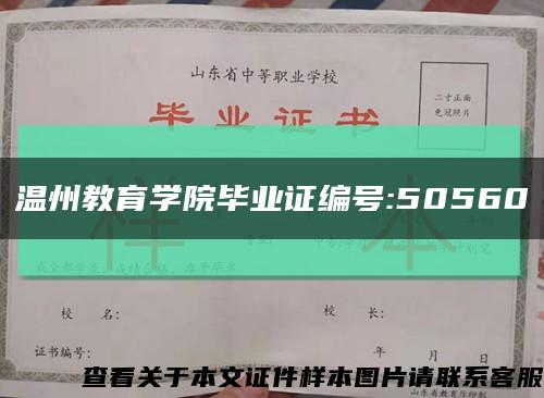 溫州教育學院畢業證編號:50560縮略圖