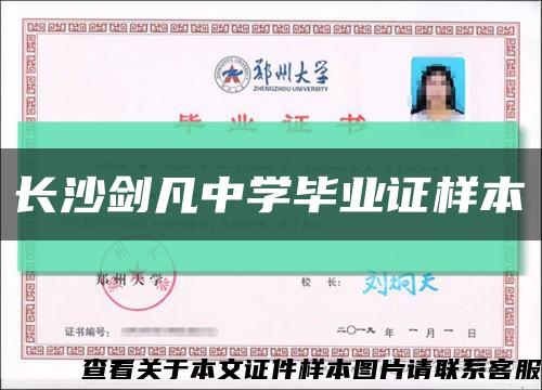 長沙劍凡中學畢業證樣本縮略圖