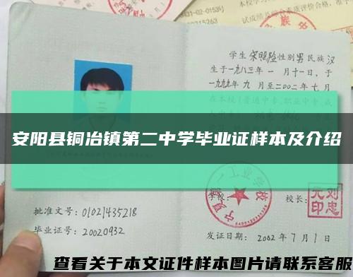 安陽縣銅冶鎮第二中學畢業證樣本及介紹縮略圖