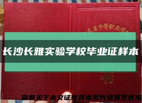 長沙長雅實驗學校畢業證樣本縮略圖