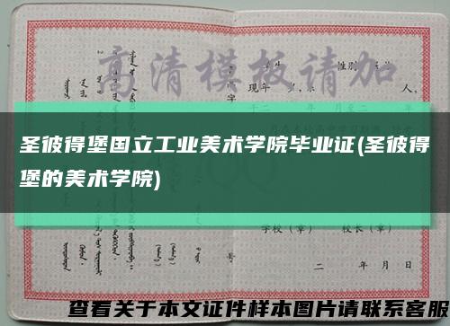 圣彼得堡國立工業美術學院畢業證(圣彼得堡的美術學院)縮略圖