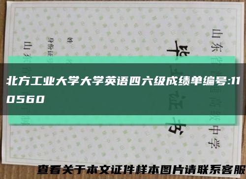 北方工業大學大學英語四六級成績單編號:110560縮略圖