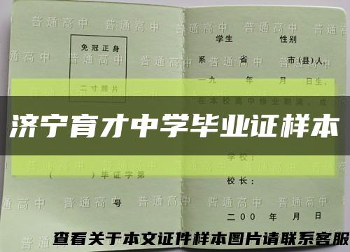 濟寧育才中學畢業證樣本縮略圖