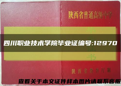 四川職業技術學院畢業證編號:12970縮略圖