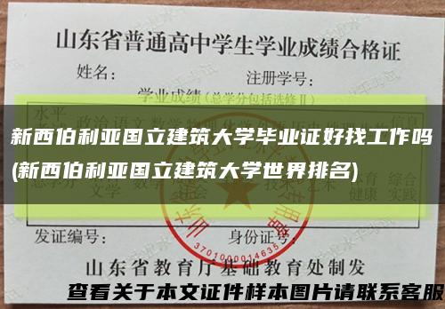 新西伯利亞國立建筑大學畢業證好找工作嗎(新西伯利亞國立建筑大學世界排名)縮略圖