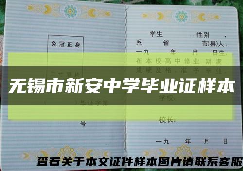 無錫市新安中學畢業證樣本縮略圖