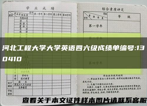 河北工程大學大學英語四六級成績單編號:130410縮略圖