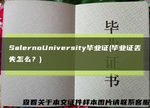 SalernoUniversity畢業證(畢業證丟失怎么？)縮略圖