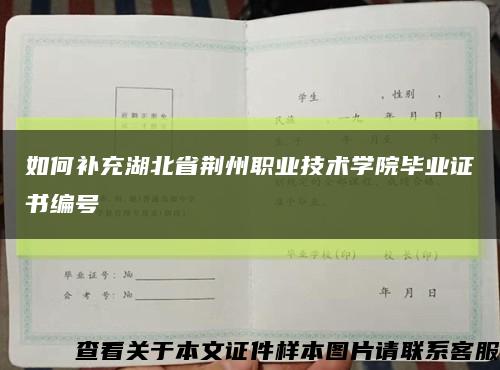 如何補充湖北省荊州職業技術學院畢業證書編號縮略圖