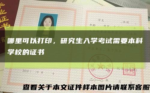 哪里可以打印，研究生入學考試需要本科學校的證書縮略圖