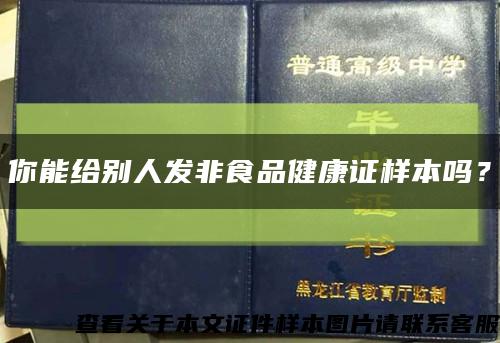 你能給別人發非食品健康證樣本嗎？縮略圖