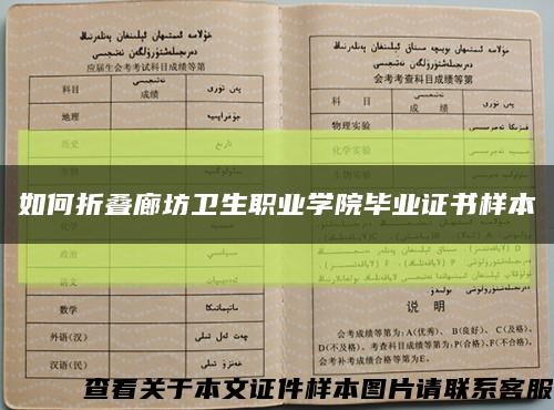如何折疊廊坊衛生職業學院畢業證書樣本縮略圖