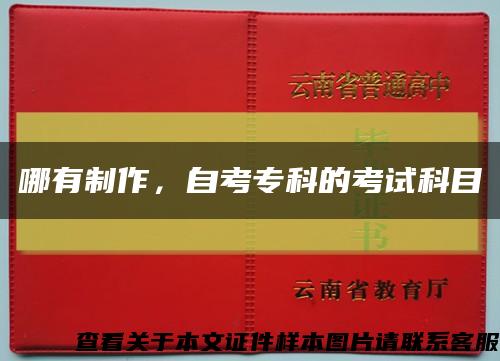 哪有制作，自考?？频目荚嚳颇靠s略圖