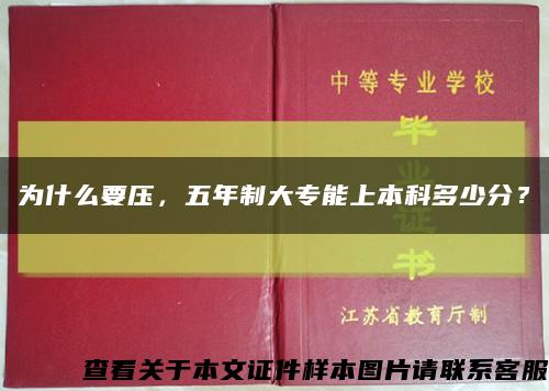 為什么要壓，五年制大專能上本科多少分？縮略圖